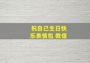 祝自己生日快乐表情包 微信